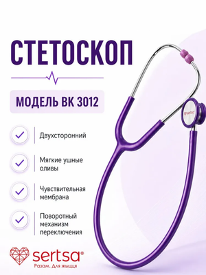 Стетоскоп двухсторонний, модель ВК 3012