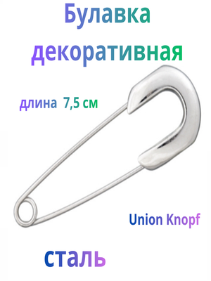 Булавка декоративная Union Knopf, 75 мм, сталь (Германия)