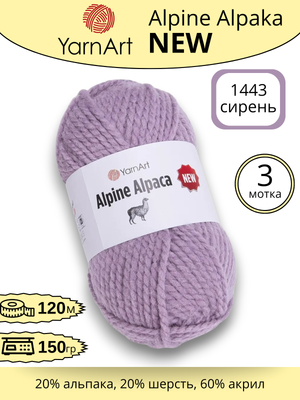 Пряжа YarnArt Alpine Alpaca New (Алпине Альпака Нью) 1443 - сирень , 3 шт