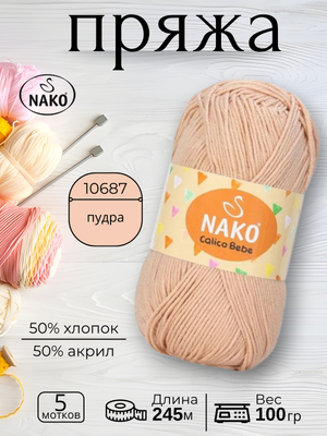 Пряжа Nako Calico Bebe  (Калико Беби Нако)10687 - пудра