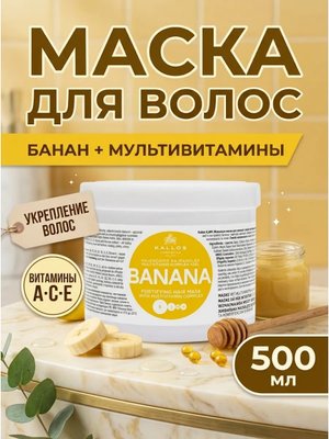 Маска для волос укрепляющая Kallos Банан 500 мл