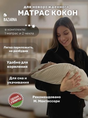 Кокон BAZARNA для новорожденного гнездышко