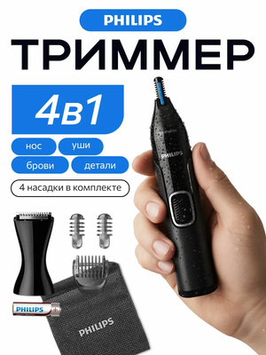 Триммер для носа и ушей мужской с зарядкой мощный Philips NT5650/16