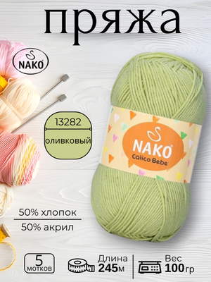 Пряжа Nako Calico Bebe  (Калико Беби Нако)13282 - оливковый
