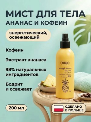 Мист для тела «Ананас» с кофеином 200 мл