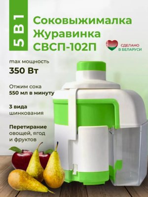 Соковыжималка Журавинка СВСП-102П