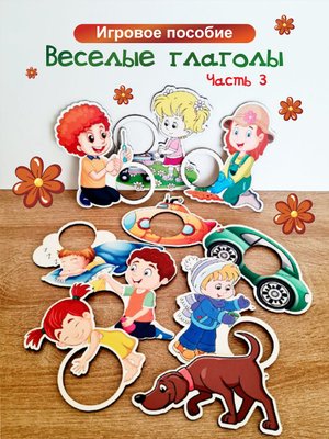 Пособие "Весёлые глаголы", часть 3