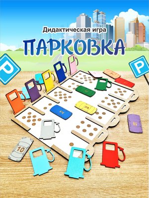 Дидактическая игра "Парковка"