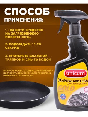 Купить на CrossVill мощное средство жироудалитель Unicum Gold (500 мл) для плит, духовок и удаления пригоревшего жира, нагара и копоти без ацетона.