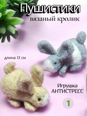 Вязаная игрушка "Кролик"