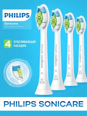 Насадки для зубной щетки Sonicare W отбеливающие 4шт