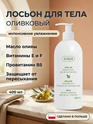 Лосьон для тела «Оливковый» 400 мл