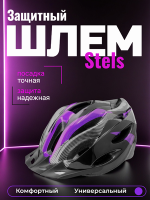 Защитный шлем, Велошлем Stels FSD-HL021