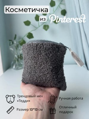 Косметичка мини плюшевая мягкая Тедди в сумку