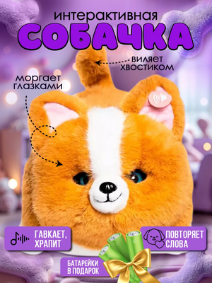 Интерактивный собачка игрушка мягкая