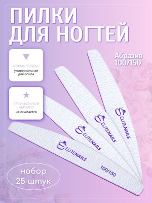 Набор профессиональных пилок для ногтей ELITENAILS — 25 штук