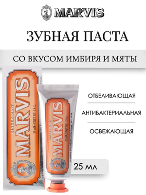Зубная паста Marvis "Мята имбирь", 25мл