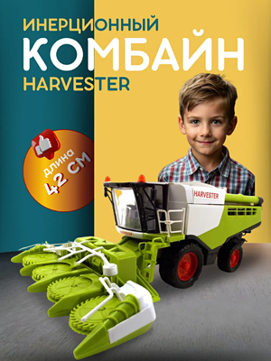 Комбайн игрушечный сельхозтехника инерционный