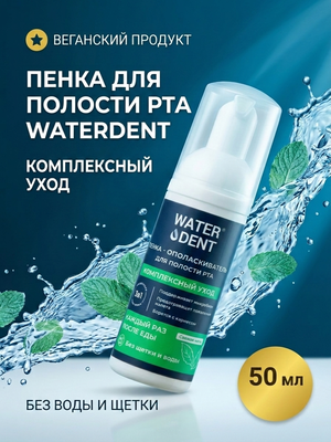 Пенка-ополаскиватель для полости рта Waterdent Комплексный уход, 50мл