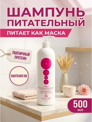 Шампунь для волос питательный Kallos 500 мл