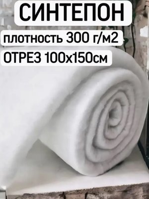 Синтепон плотность 300г/м.кв.