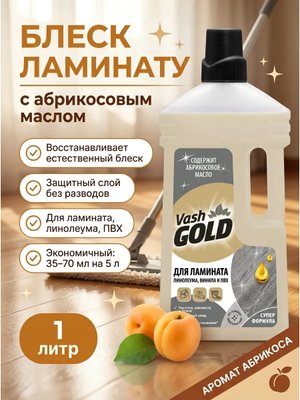 Средство для мытья полов ламинат 1 л с абрикосовым маслом