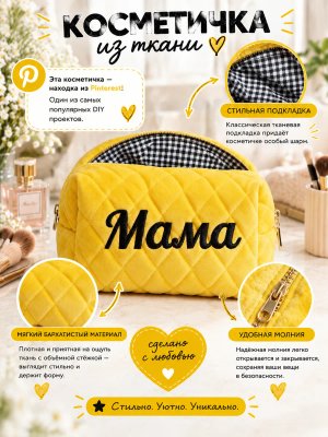 Косметичка стёганая с вышивкой ко дню матери