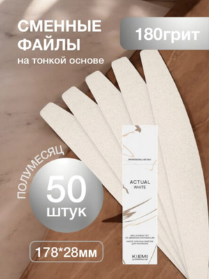 Файлы сменные KIEMI Actual White полумесяц,180 грит, 50 шт
