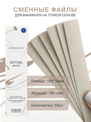 Файлы сменные KIEMI Actual White для прямой пилки, 180 грит, 50 шт