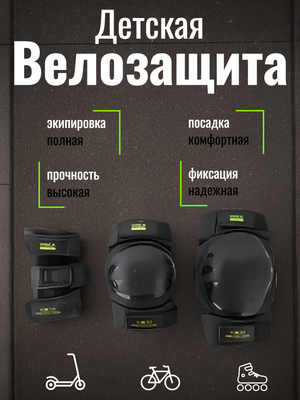 Комплект велозащиты
