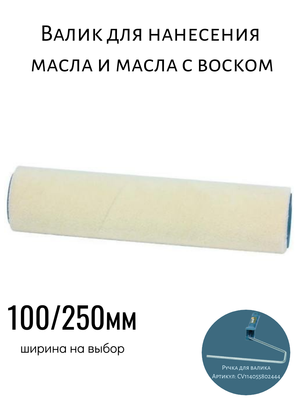 Валик для нанесения масла и масла с воском