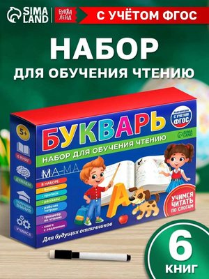 Набор для обучения чтению "Букварь"