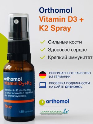 БАД ОРТОМОЛ/ORTHOMOL® Vitamin D3+K2 спрей для иммунной системы и здоровья костей, 20 мл