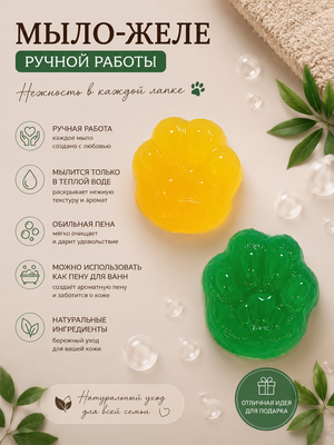 Мыло-желе "Лапки мини"