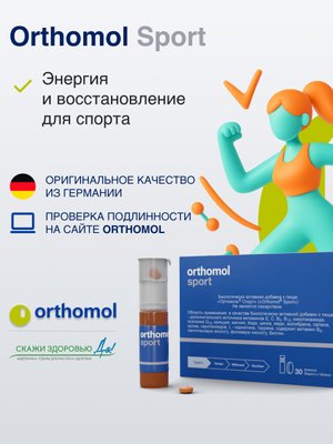 БАД ОРТОМОЛ/ORTHOMOL® Sport для спорта (жидкость+таблетки) № 30