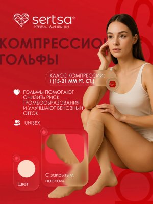 Гольфы компрессионные sertsa® (класс компрессии I, с закрытым носком) размер S цвет бежевый