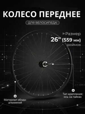 Колесо переднее 26" Stels для Navigator 600 в сборе