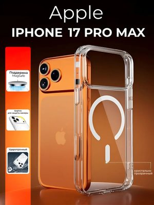 Чехол-накладка для Apple Iphone 17 pro max (силикон+TPU) прозрачный Clear Case с MagSafe