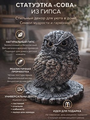 Интерьерная статуэтка «Сова»