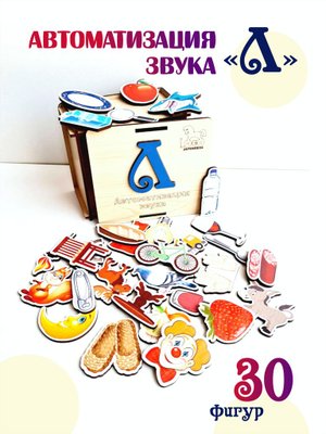 Автоматизация звука "Л"