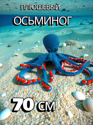 Вязаная игрушка "Осьминог"