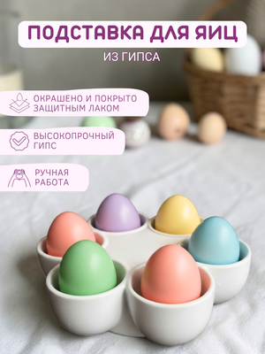Подставка для яиц из гипса, пасхальный декор