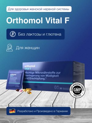 БАД ОРТОМОЛ/ORTHOMOL® Vital F для энергии (таблетки+капсулы) для женщин № 30