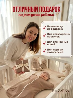 Пеленка-кокон для новорожденных на молнии хлопковая, спальный мешок конверт для сна малышей BAZARNA купить на CrossVill