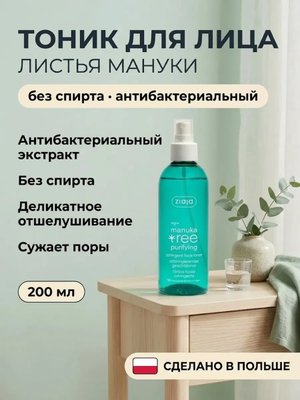 Тоник для лица Листья мануки без спирта 200 мл