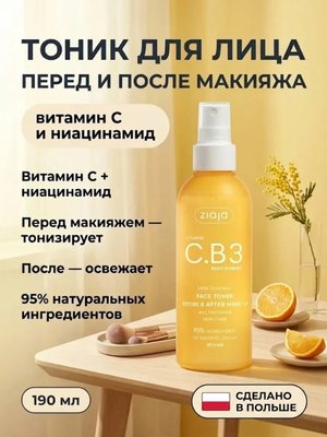 Тоник для лица перед и после макияжа с витамином C 190 мл