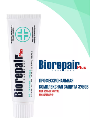 Зубная паста BioRepair Plus/Биорепейр Плюс Total Protection Комплексная защита, 75 г купить на Кроссвилл