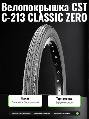 Велопокрышка CST C-213 CLASSIC ZERO 20x1.75 (47-406 мм)