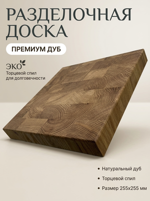 Торцевая разделочная доска из дуба 255х255мм