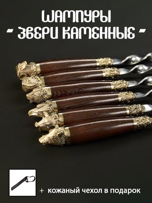 Шампуры Кизляр "Звери каменные"